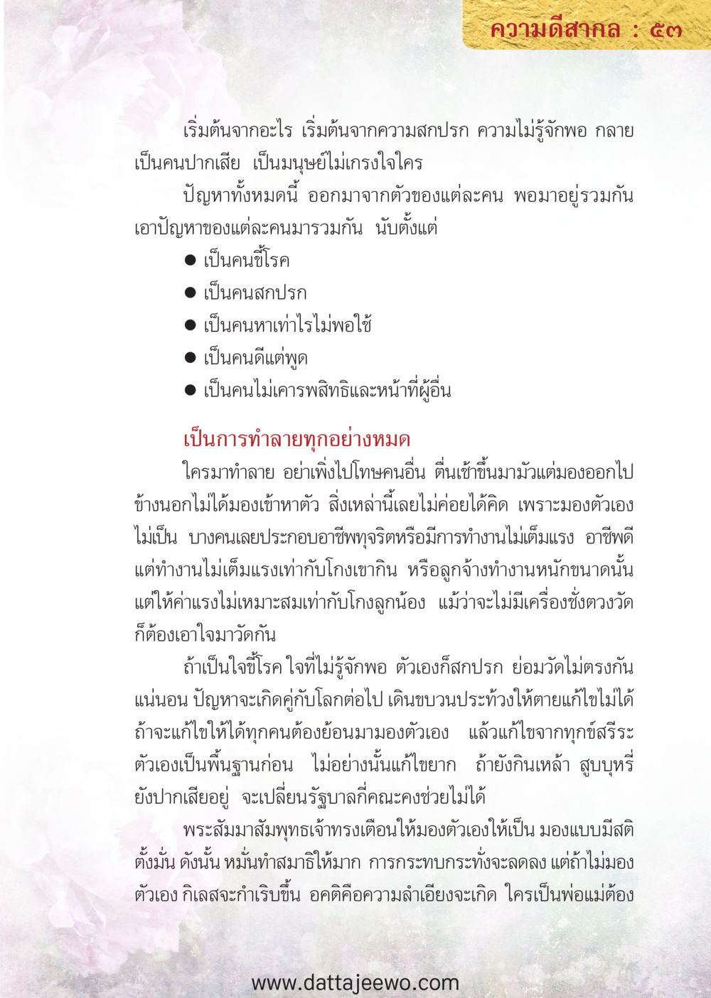 null ความดีสากล หน้า 53