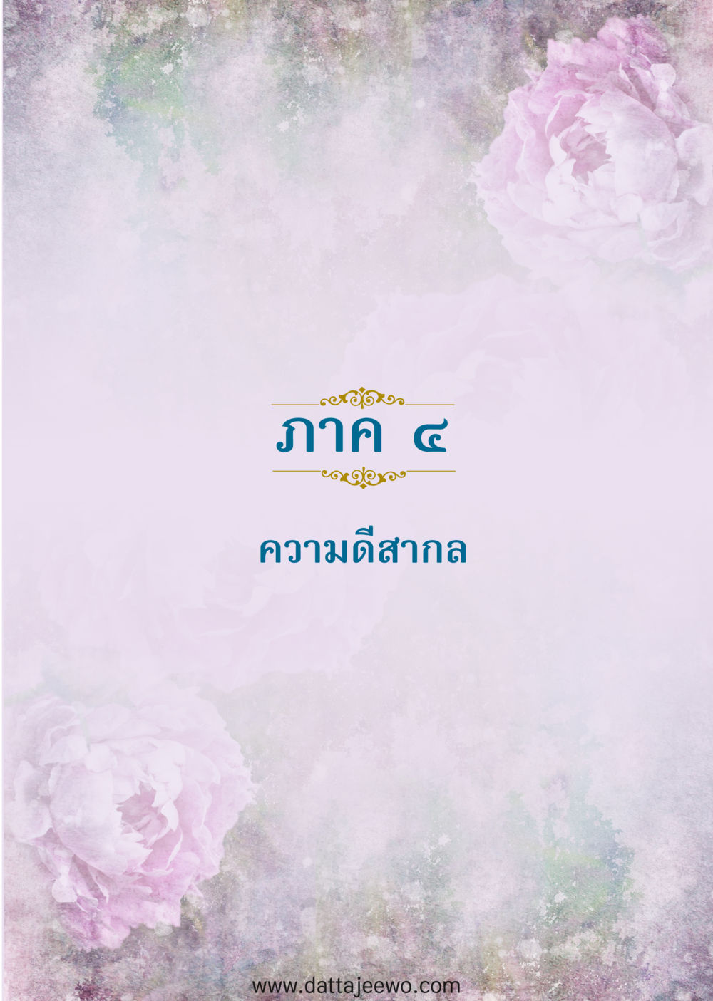 null ความดีสากล หน้า 55