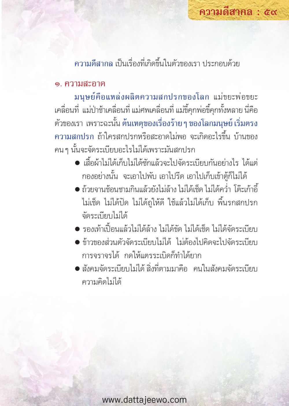 null ความดีสากล หน้า 59