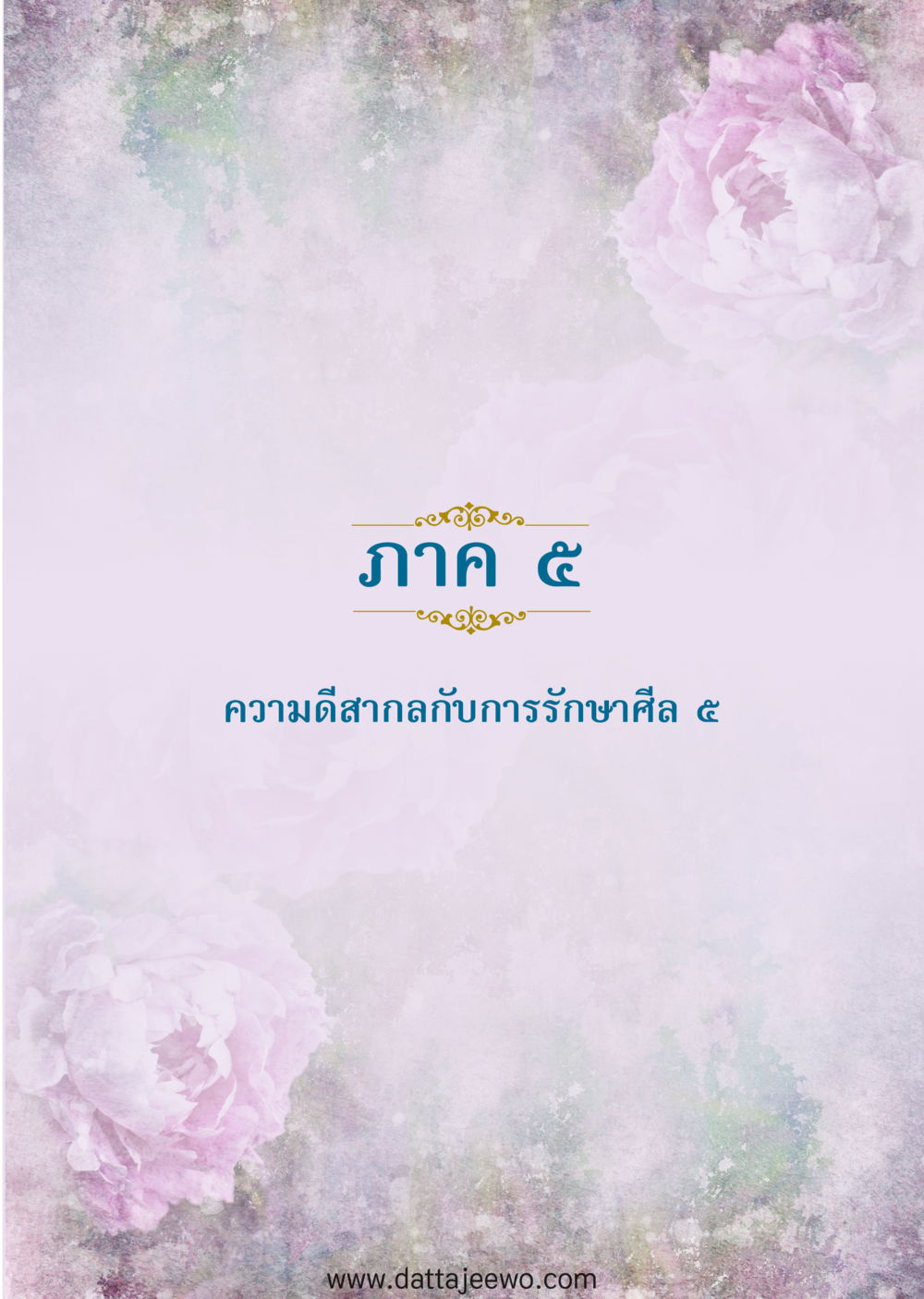 null ความดีสากล หน้า 73