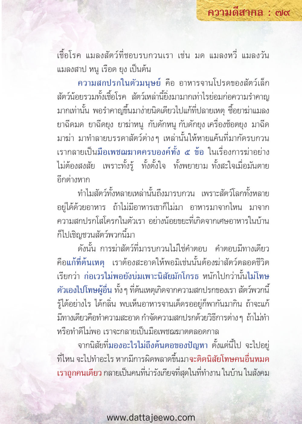 null ความดีสากล หน้า 79
