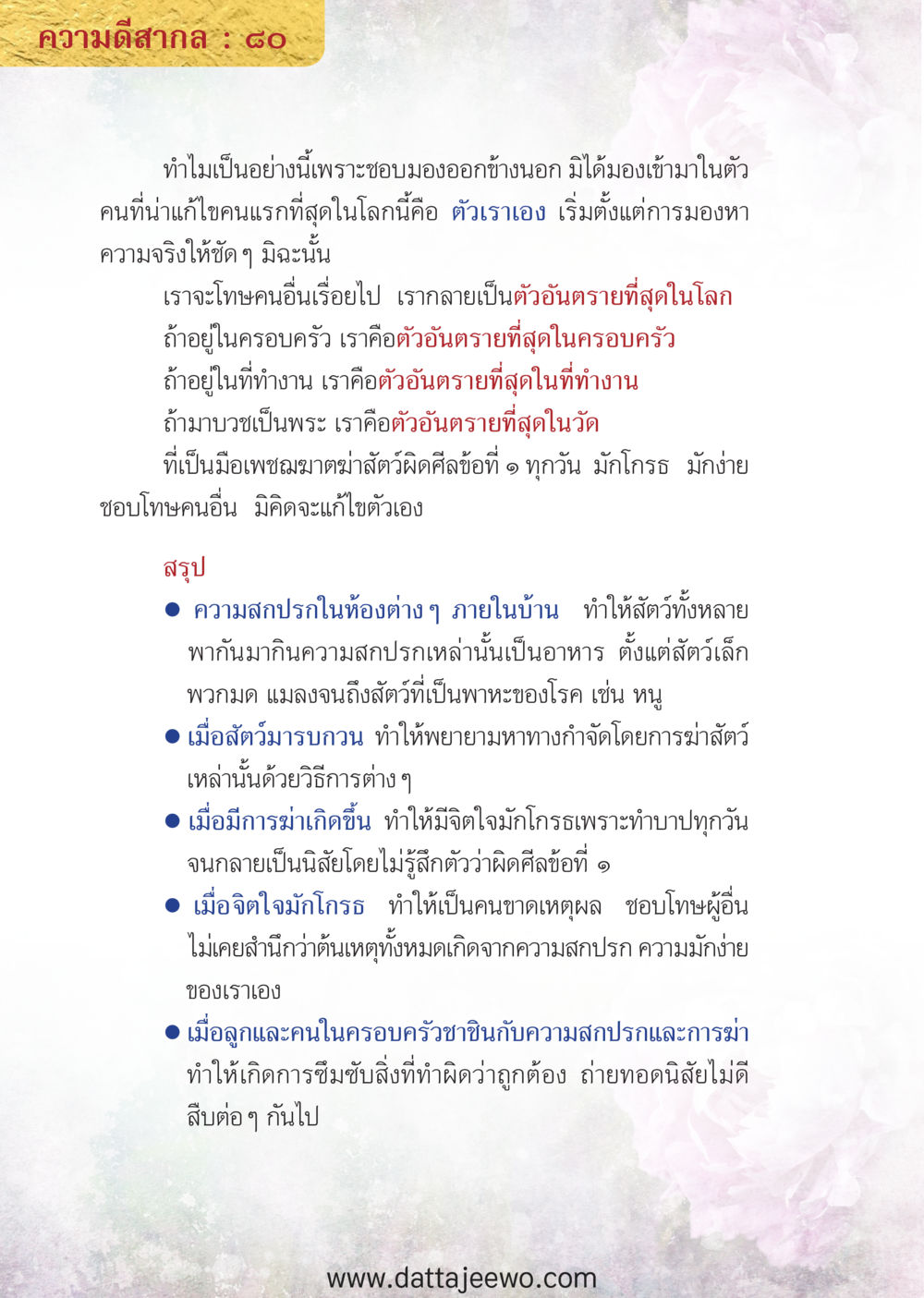 null ความดีสากล หน้า 80