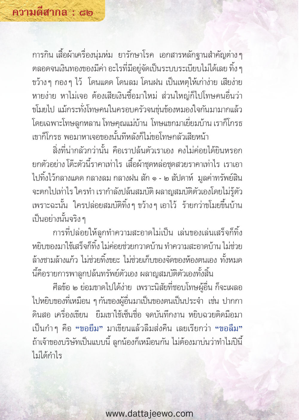 null ความดีสากล หน้า 82