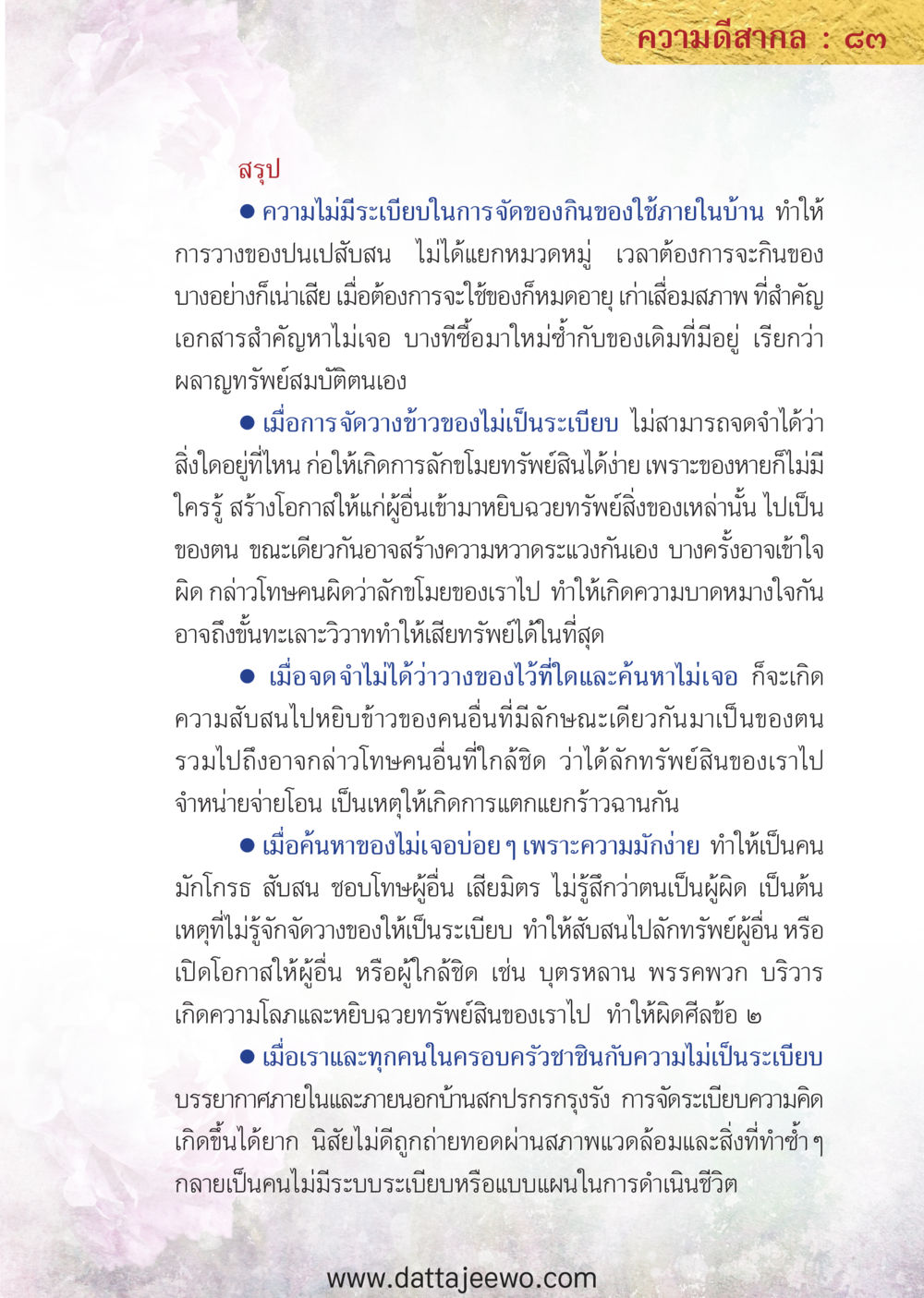 null ความดีสากล หน้า 83