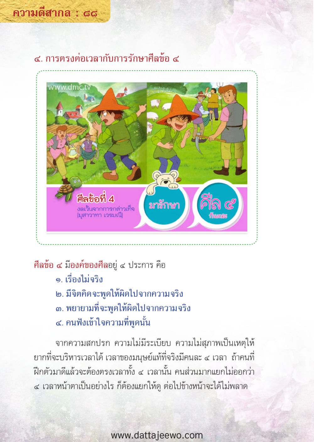 null ความดีสากล หน้า 88