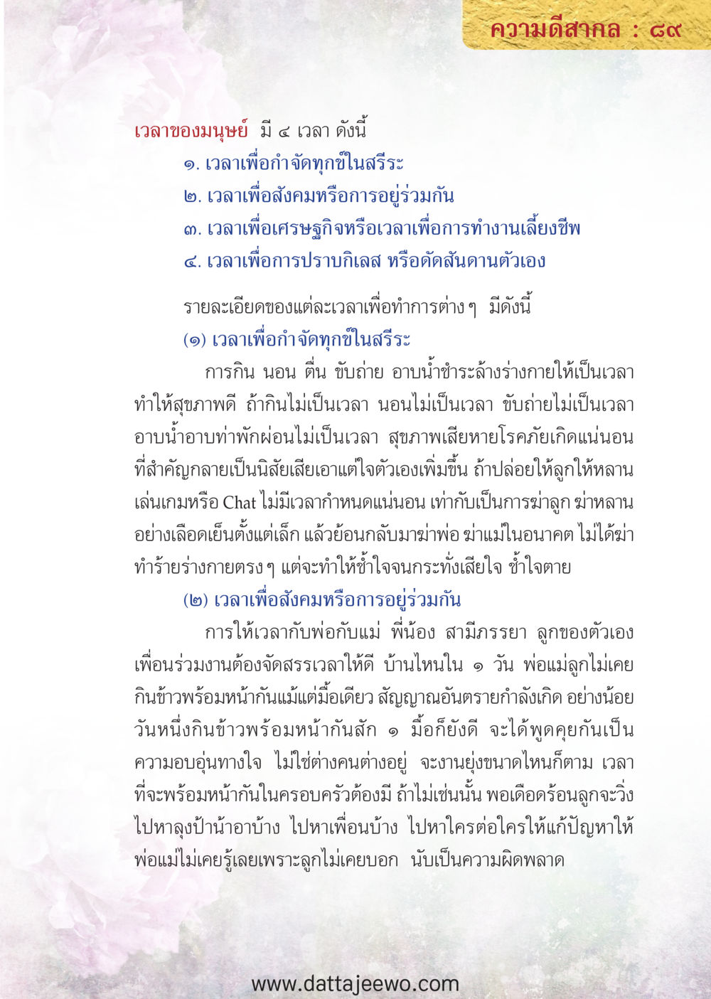 null ความดีสากล หน้า 89