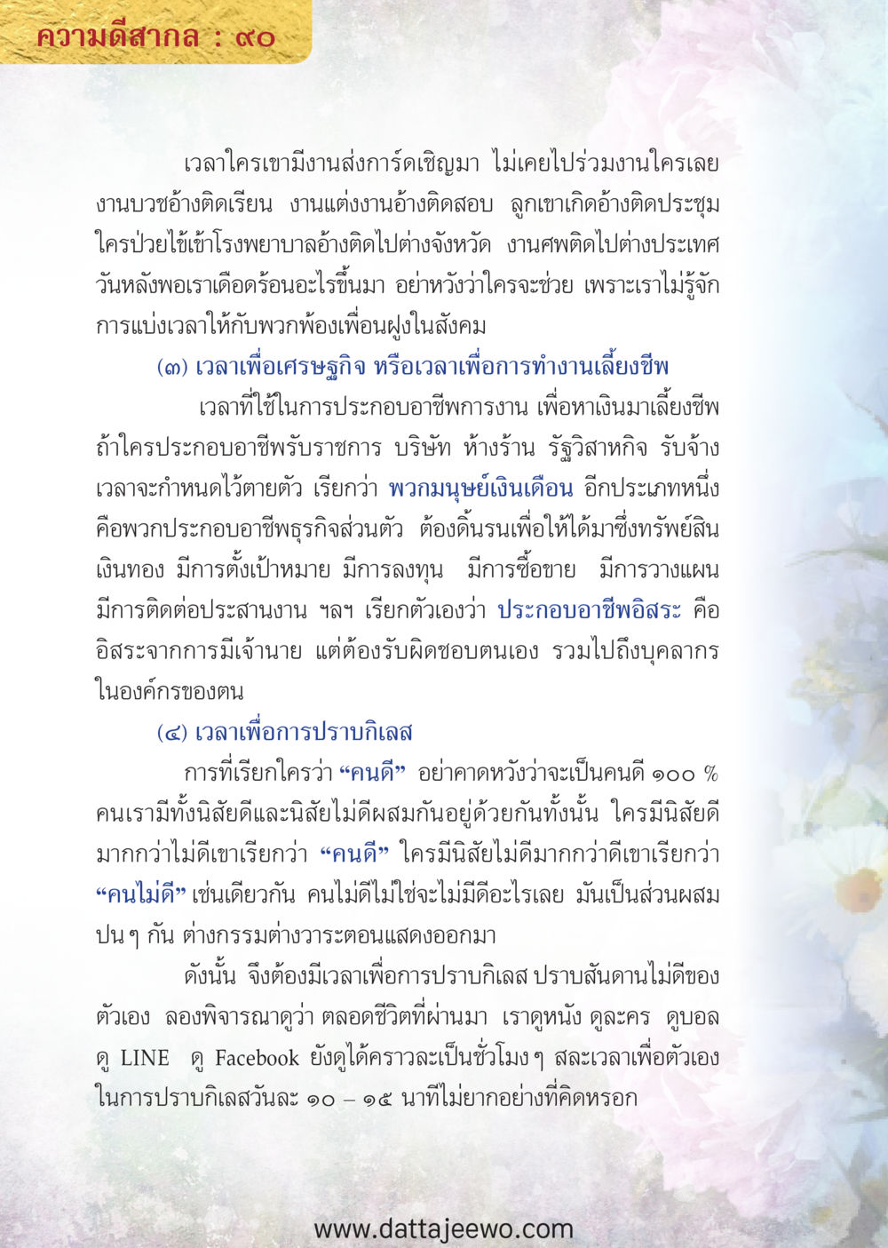null ความดีสากล หน้า 90