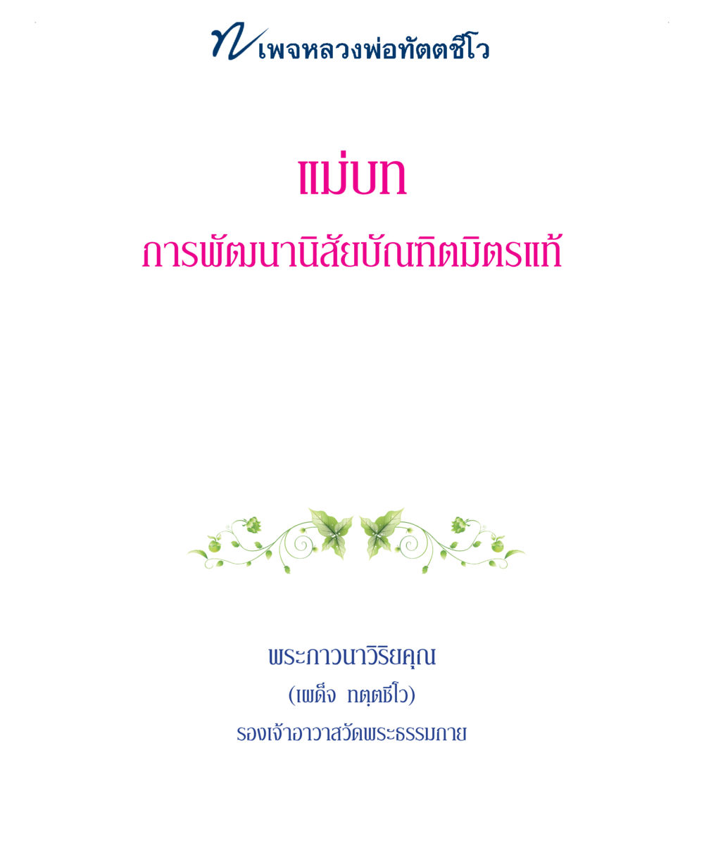 null แม่บทการพัฒนานิสัยบัณฑิตมิตรแท้ หน้า 1