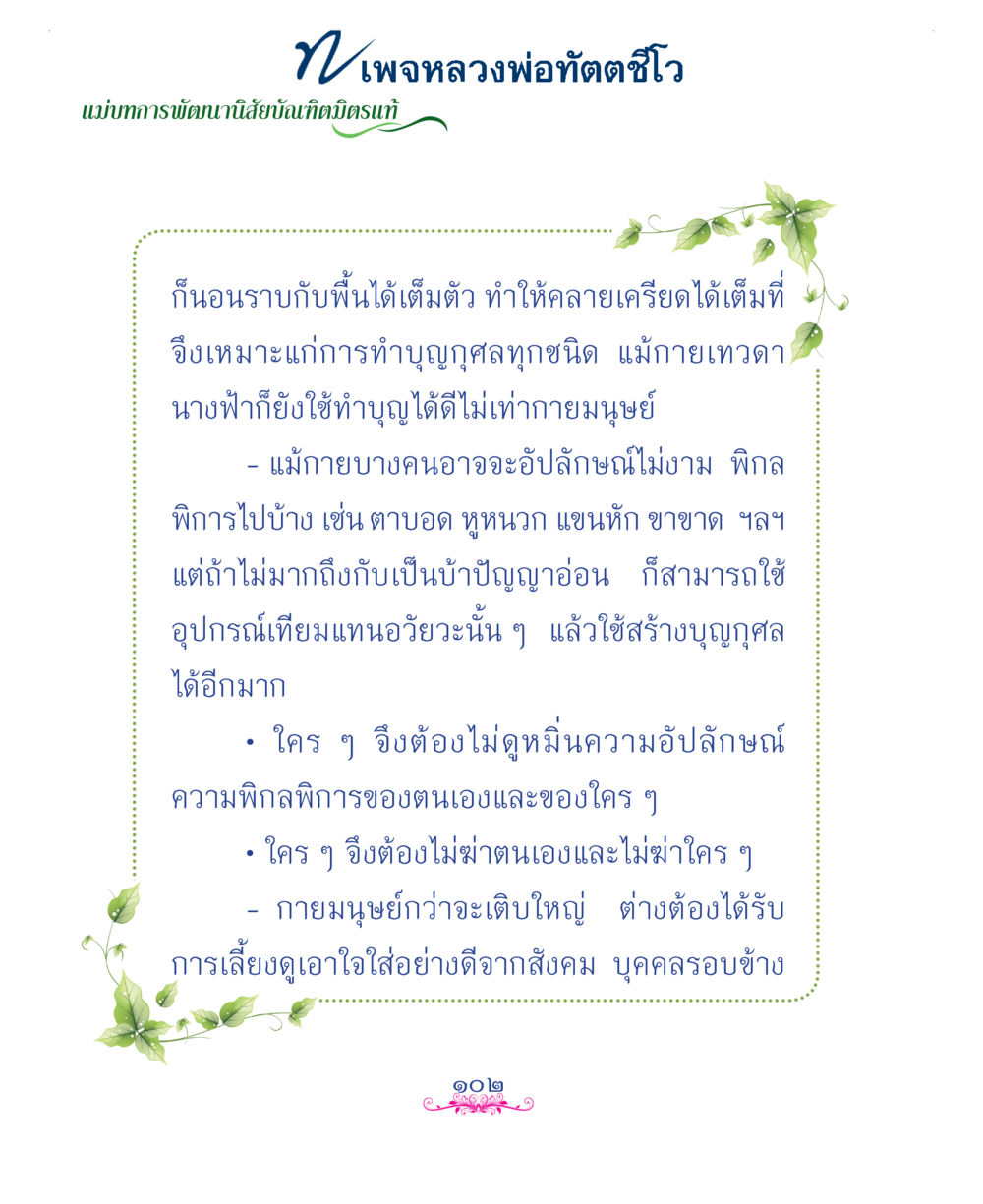 null แม่บทการพัฒนานิสัยบัณฑิตมิตรแท้ หน้า 102