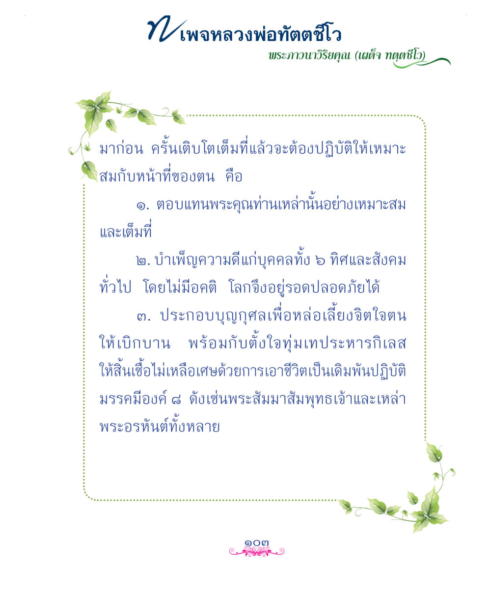 null แม่บทการพัฒนานิสัยบัณฑิตมิตรแท้ หน้า 103