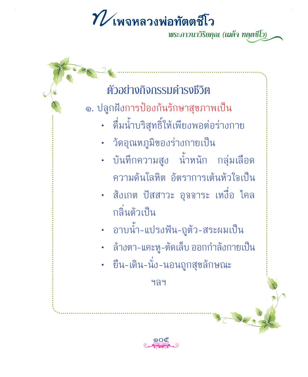 null แม่บทการพัฒนานิสัยบัณฑิตมิตรแท้ หน้า 105