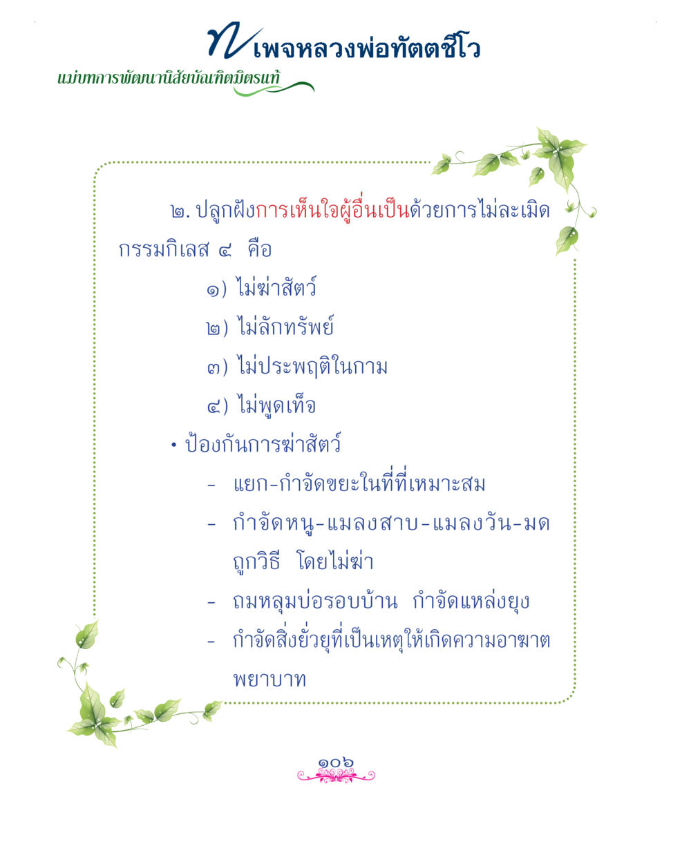 null แม่บทการพัฒนานิสัยบัณฑิตมิตรแท้ หน้า 106