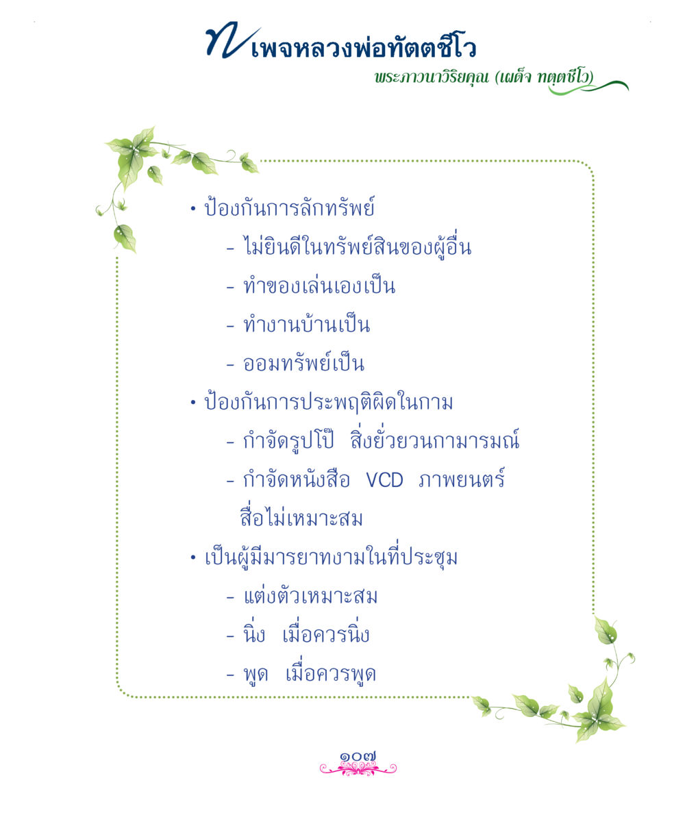 null แม่บทการพัฒนานิสัยบัณฑิตมิตรแท้ หน้า 107
