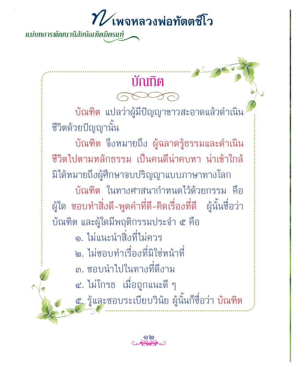 null แม่บทการพัฒนานิสัยบัณฑิตมิตรแท้ หน้า 12