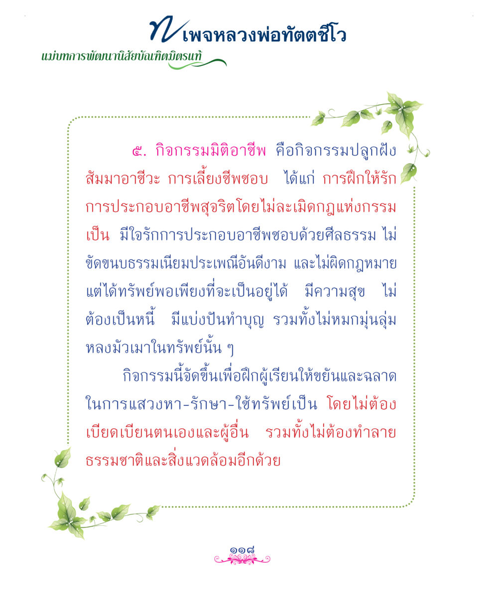 null แม่บทการพัฒนานิสัยบัณฑิตมิตรแท้ หน้า 118