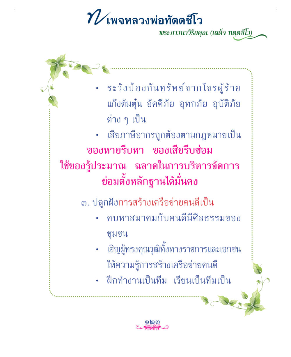 null แม่บทการพัฒนานิสัยบัณฑิตมิตรแท้ หน้า 123