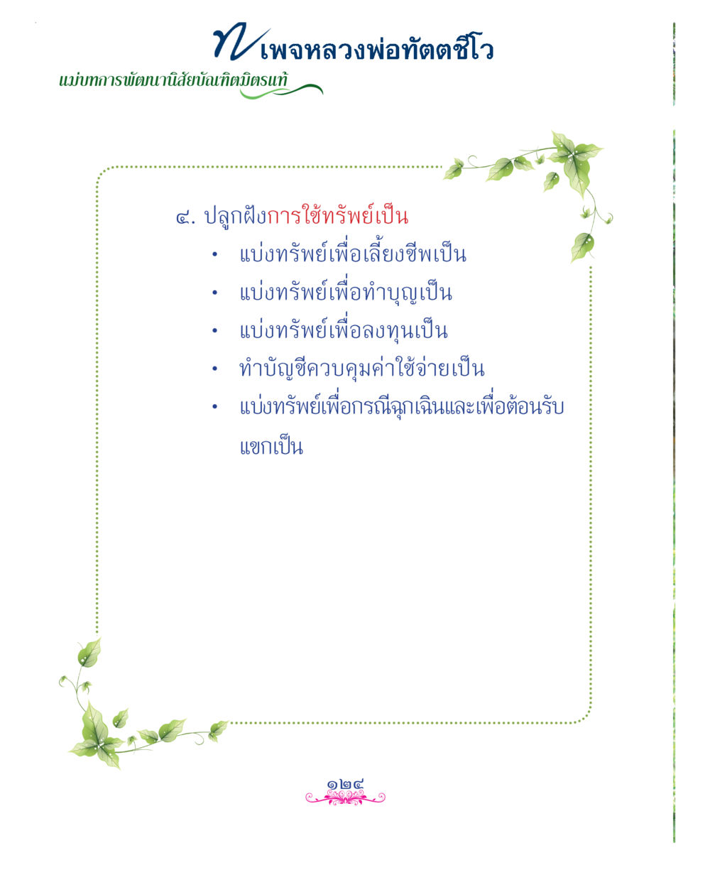 null แม่บทการพัฒนานิสัยบัณฑิตมิตรแท้ หน้า 124