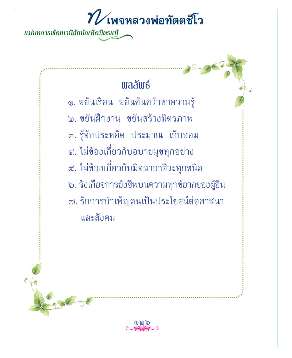 null แม่บทการพัฒนานิสัยบัณฑิตมิตรแท้ หน้า 126