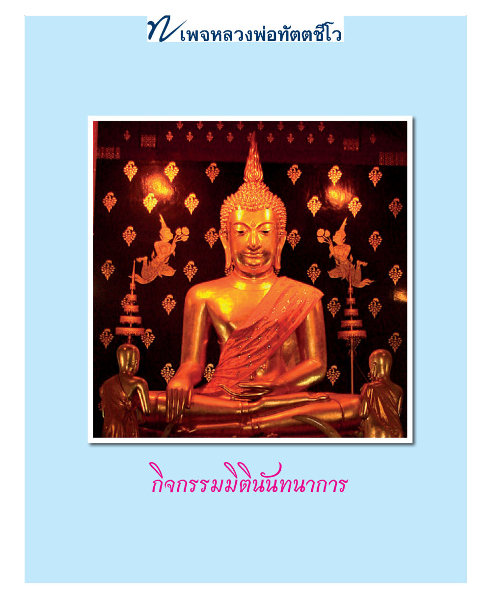 null แม่บทการพัฒนานิสัยบัณฑิตมิตรแท้ หน้า 127