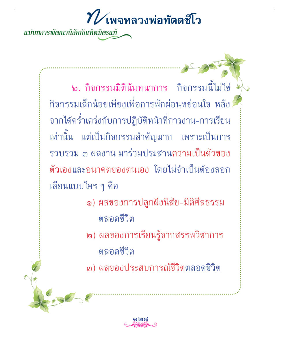 null แม่บทการพัฒนานิสัยบัณฑิตมิตรแท้ หน้า 128
