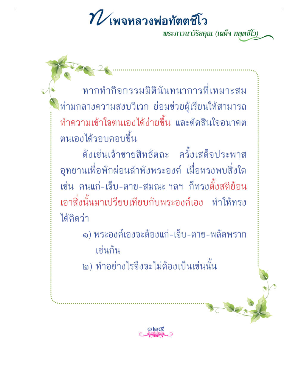 null แม่บทการพัฒนานิสัยบัณฑิตมิตรแท้ หน้า 129
