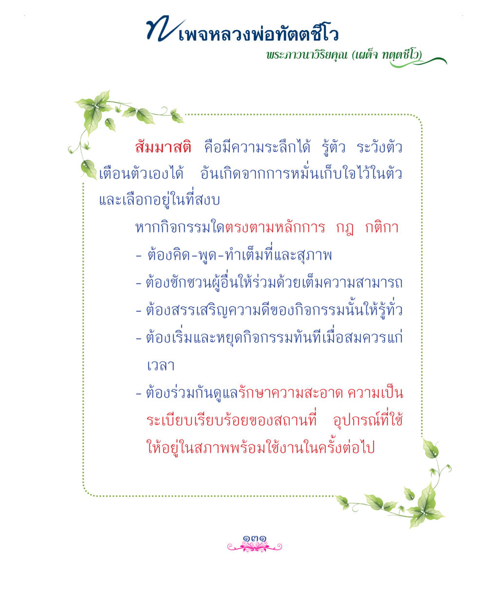 null แม่บทการพัฒนานิสัยบัณฑิตมิตรแท้ หน้า 131