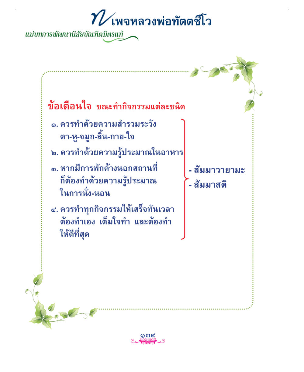 null แม่บทการพัฒนานิสัยบัณฑิตมิตรแท้ หน้า 134
