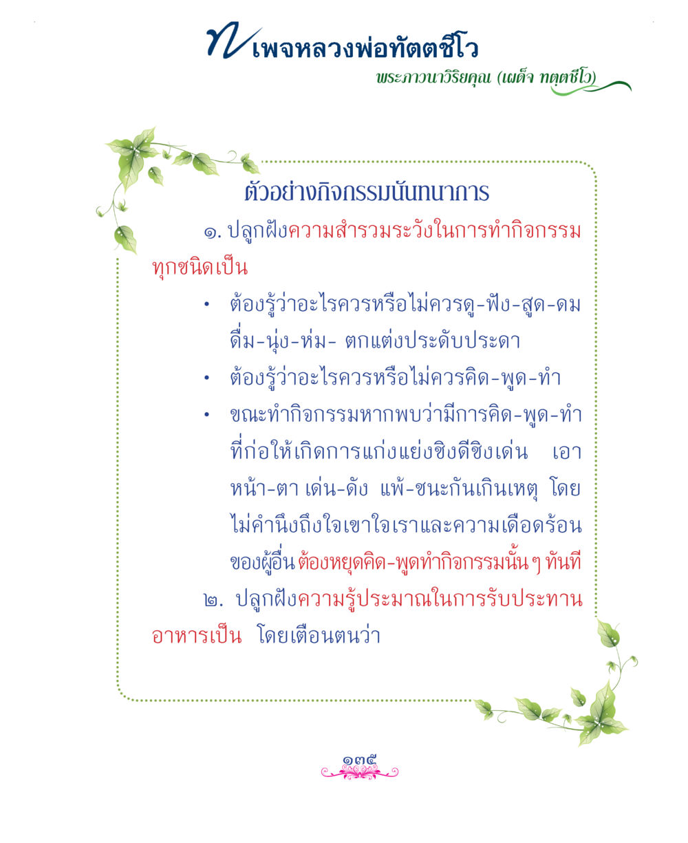 null แม่บทการพัฒนานิสัยบัณฑิตมิตรแท้ หน้า 135