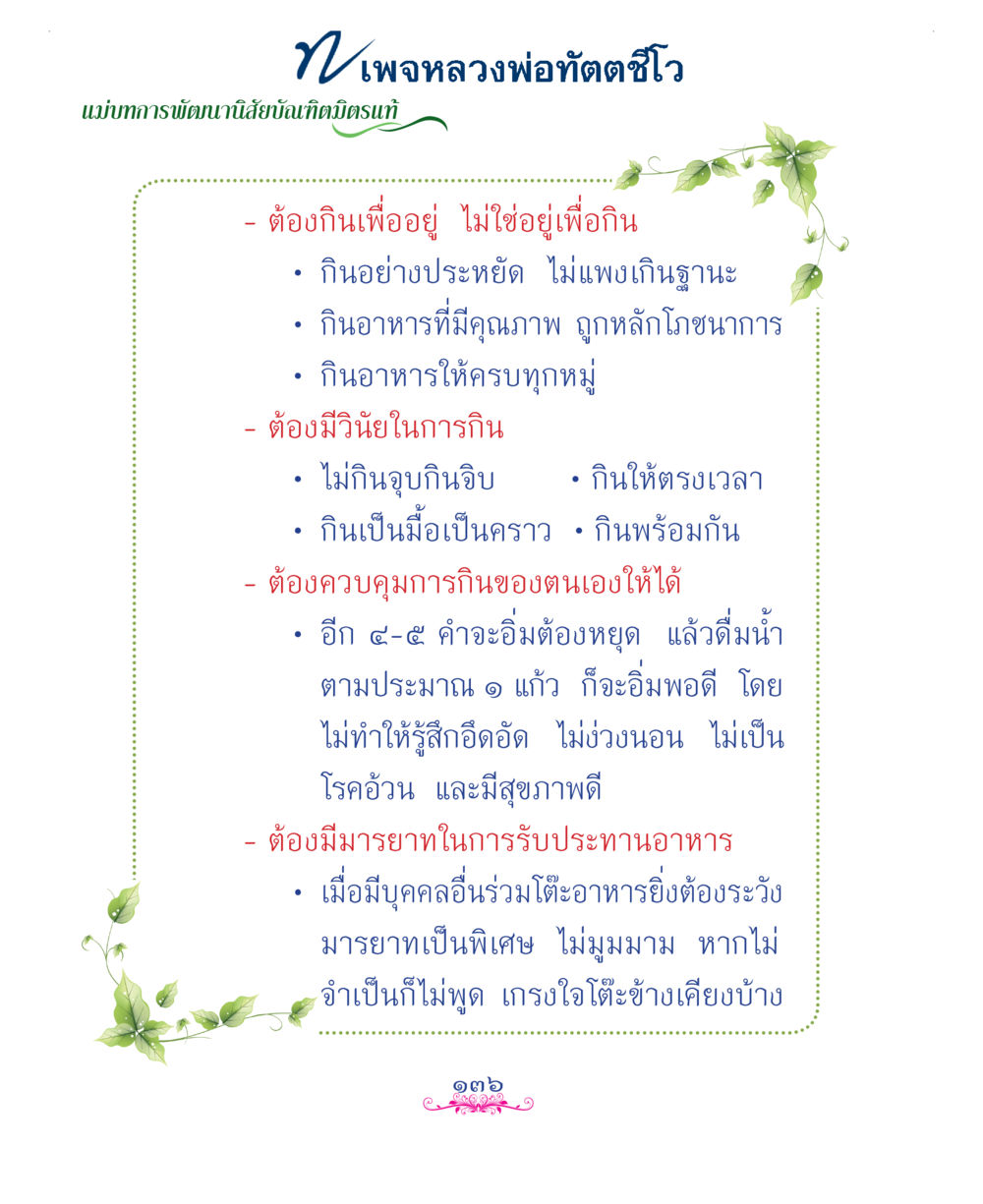 null แม่บทการพัฒนานิสัยบัณฑิตมิตรแท้ หน้า 136
