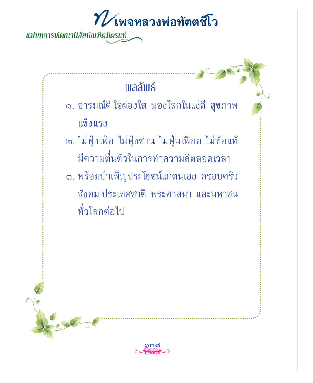null แม่บทการพัฒนานิสัยบัณฑิตมิตรแท้ หน้า 138