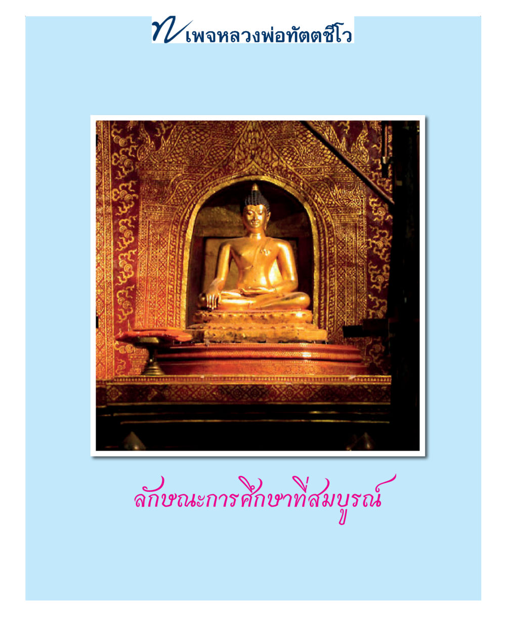 null แม่บทการพัฒนานิสัยบัณฑิตมิตรแท้ หน้า 139