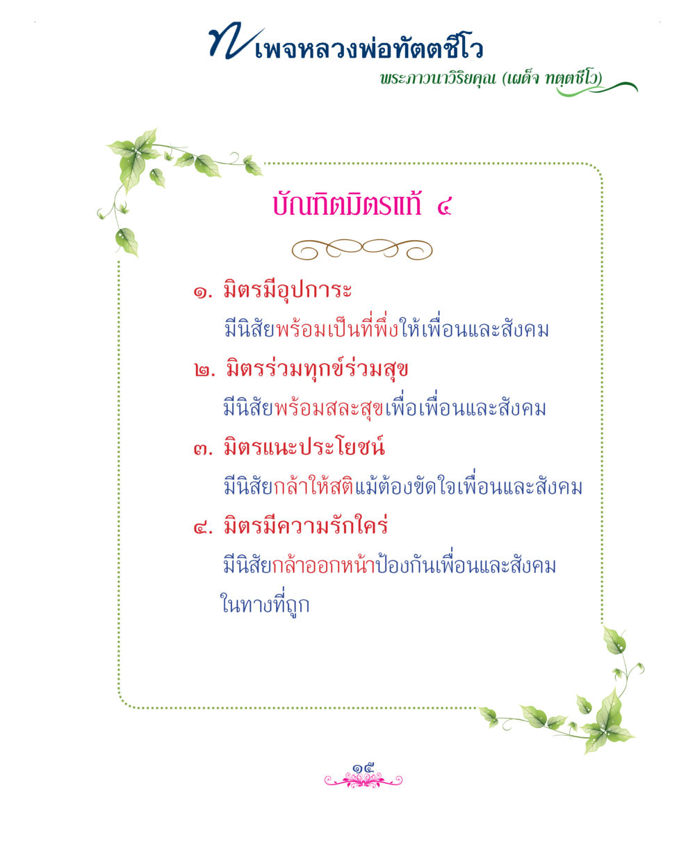 null แม่บทการพัฒนานิสัยบัณฑิตมิตรแท้ หน้า 15