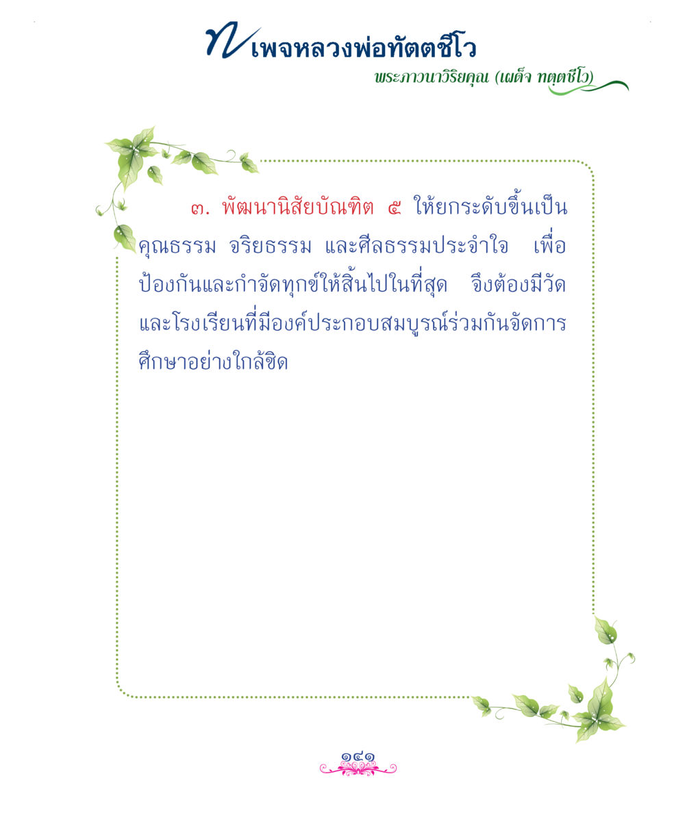 null แม่บทการพัฒนานิสัยบัณฑิตมิตรแท้ หน้า 141