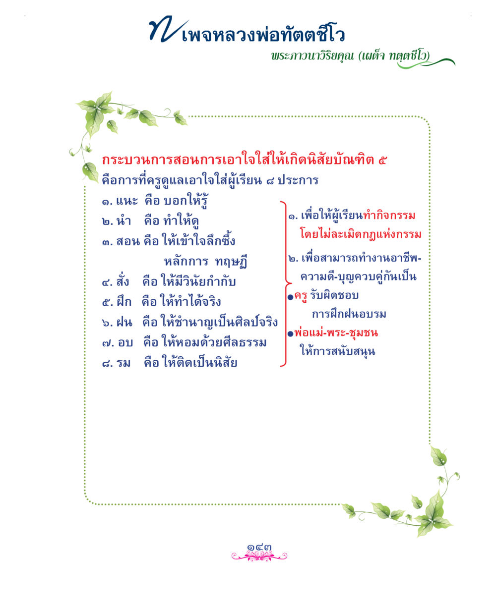 null แม่บทการพัฒนานิสัยบัณฑิตมิตรแท้ หน้า 143