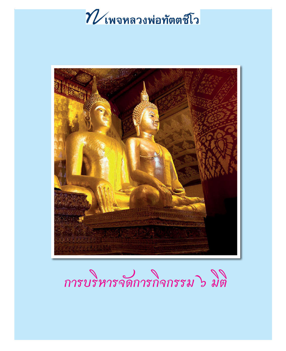 null แม่บทการพัฒนานิสัยบัณฑิตมิตรแท้ หน้า 145
