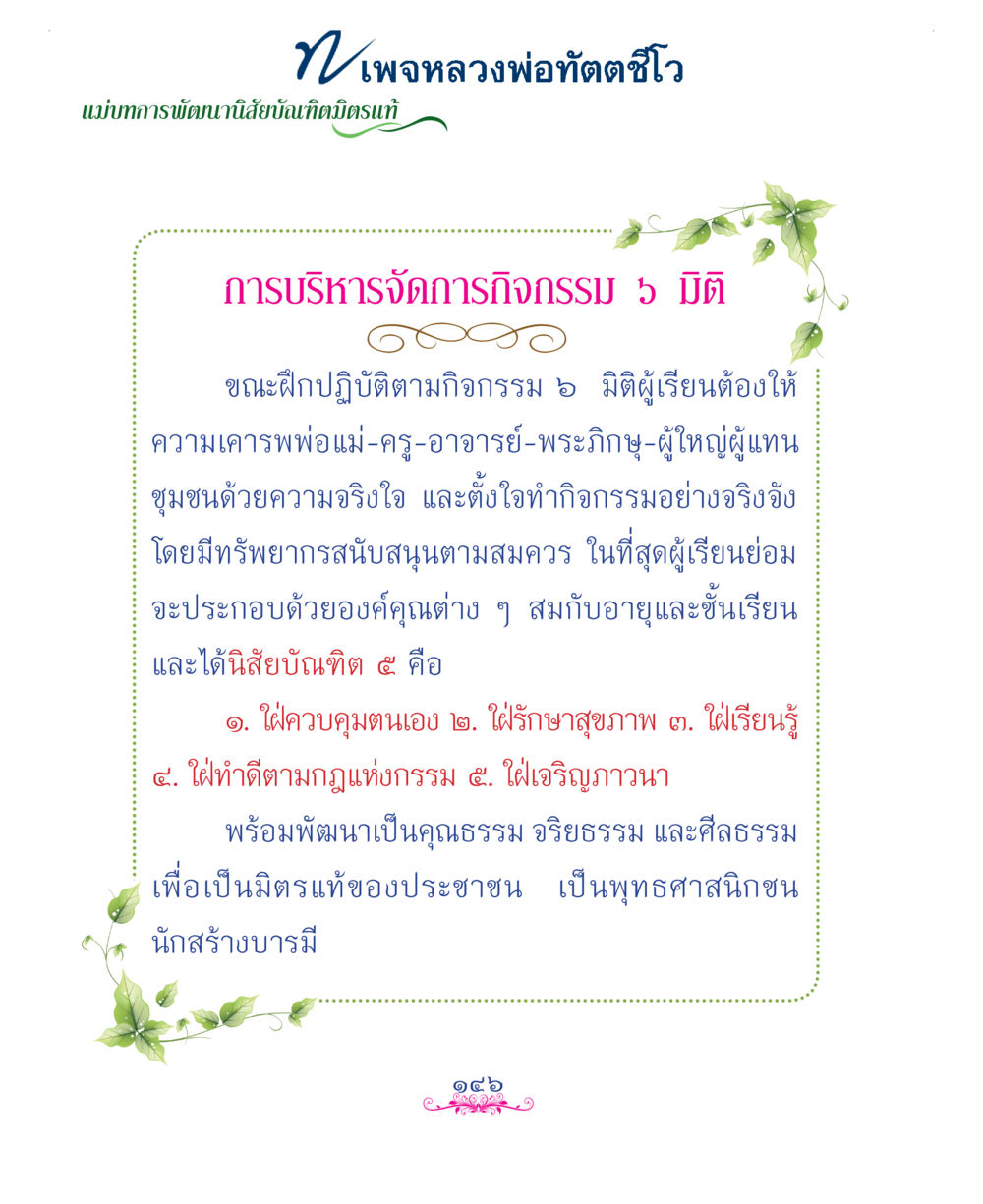 null แม่บทการพัฒนานิสัยบัณฑิตมิตรแท้ หน้า 146