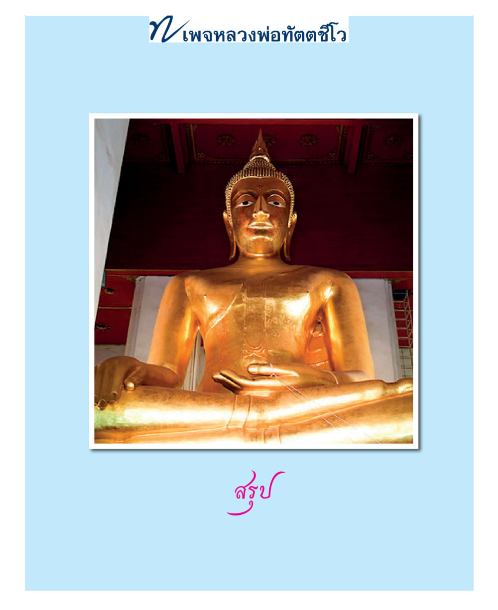 null แม่บทการพัฒนานิสัยบัณฑิตมิตรแท้ หน้า 149