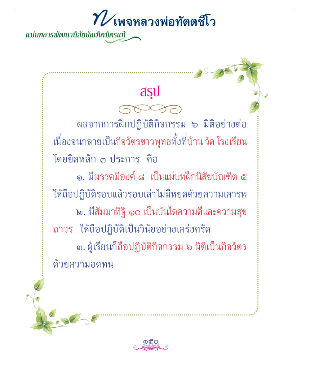 null แม่บทการพัฒนานิสัยบัณฑิตมิตรแท้ หน้า 150