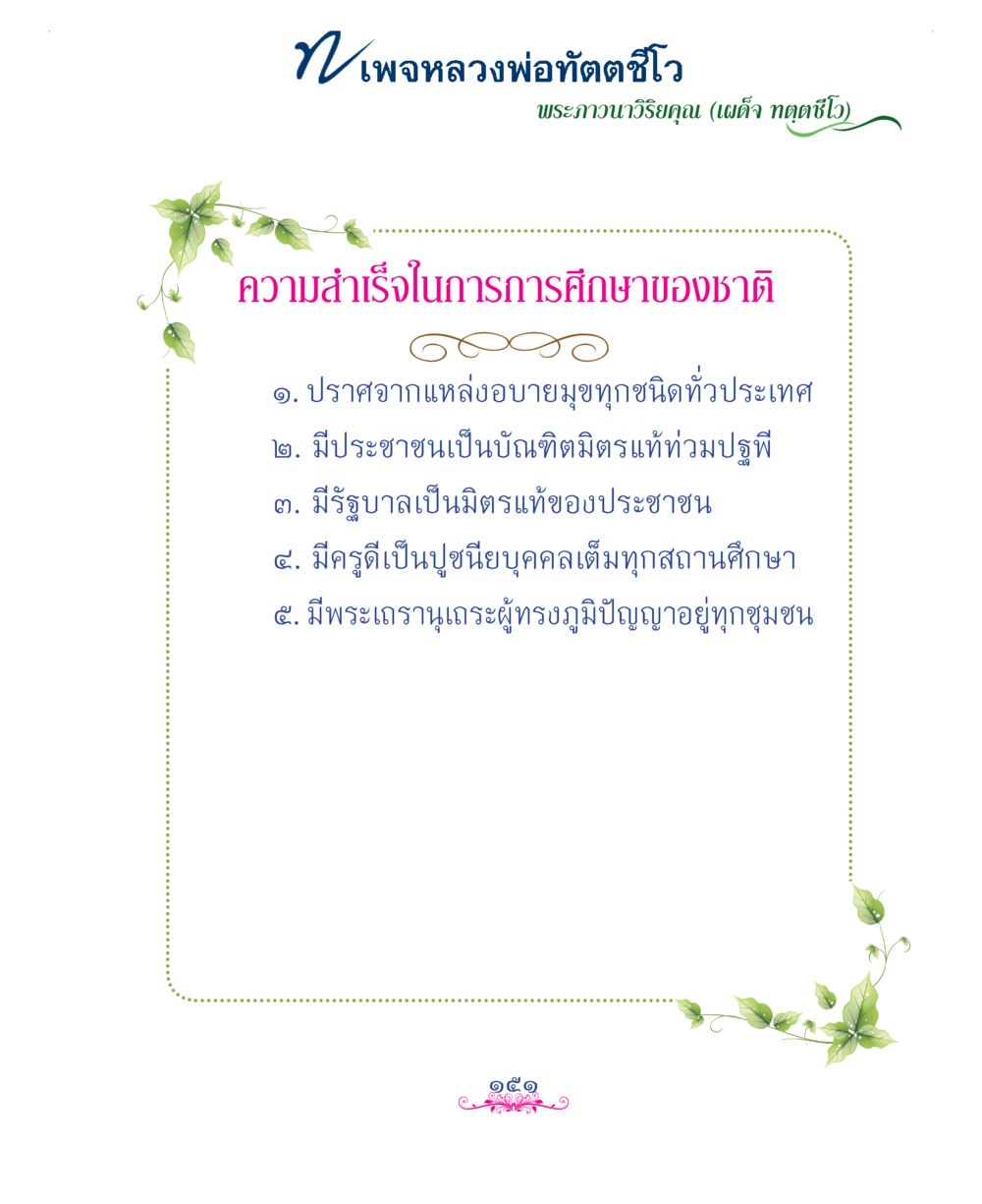 null แม่บทการพัฒนานิสัยบัณฑิตมิตรแท้ หน้า 151