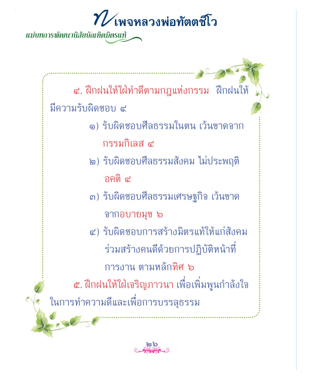 null แม่บทการพัฒนานิสัยบัณฑิตมิตรแท้ หน้า 26