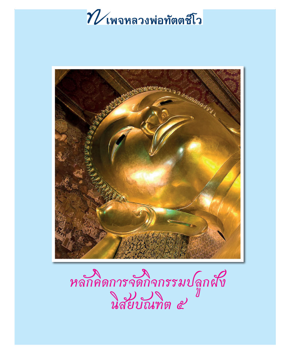 null แม่บทการพัฒนานิสัยบัณฑิตมิตรแท้ หน้า 27