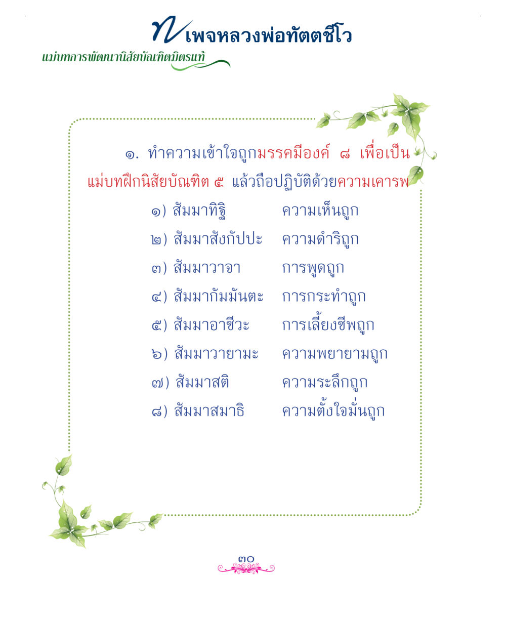 null แม่บทการพัฒนานิสัยบัณฑิตมิตรแท้ หน้า 30