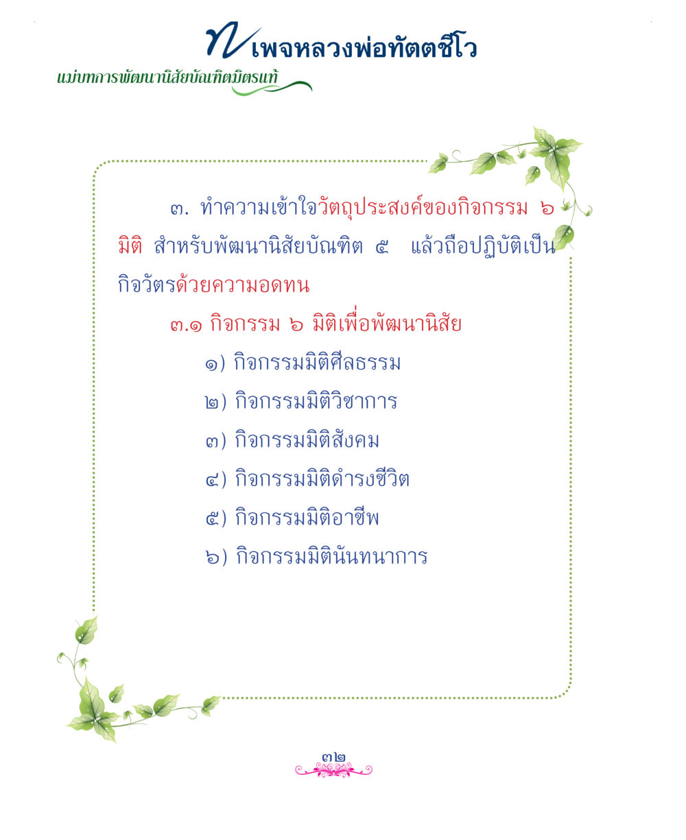 null แม่บทการพัฒนานิสัยบัณฑิตมิตรแท้ หน้า 32