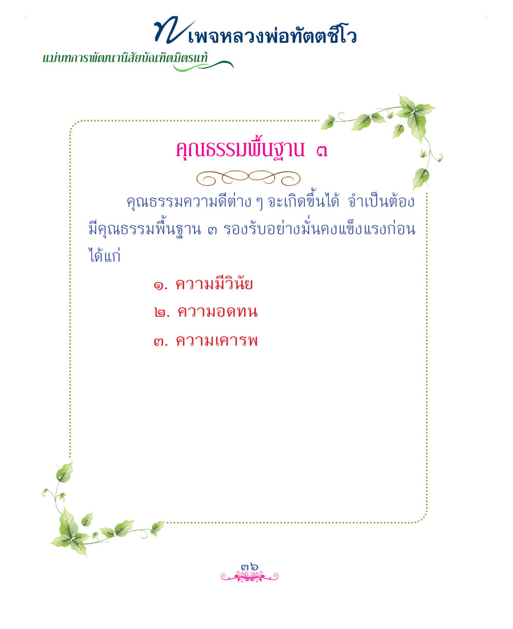 null แม่บทการพัฒนานิสัยบัณฑิตมิตรแท้ หน้า 36