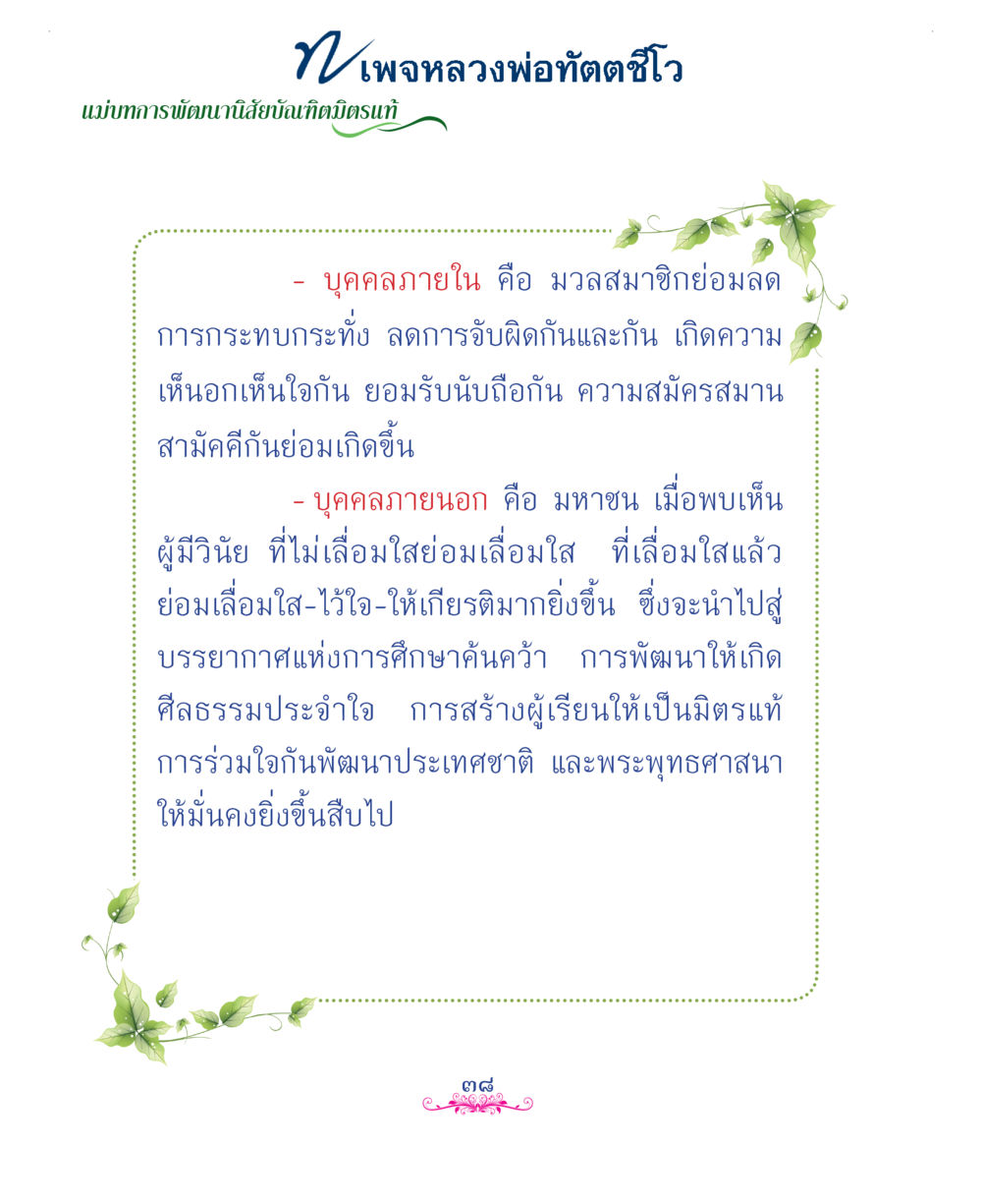 null แม่บทการพัฒนานิสัยบัณฑิตมิตรแท้ หน้า 38