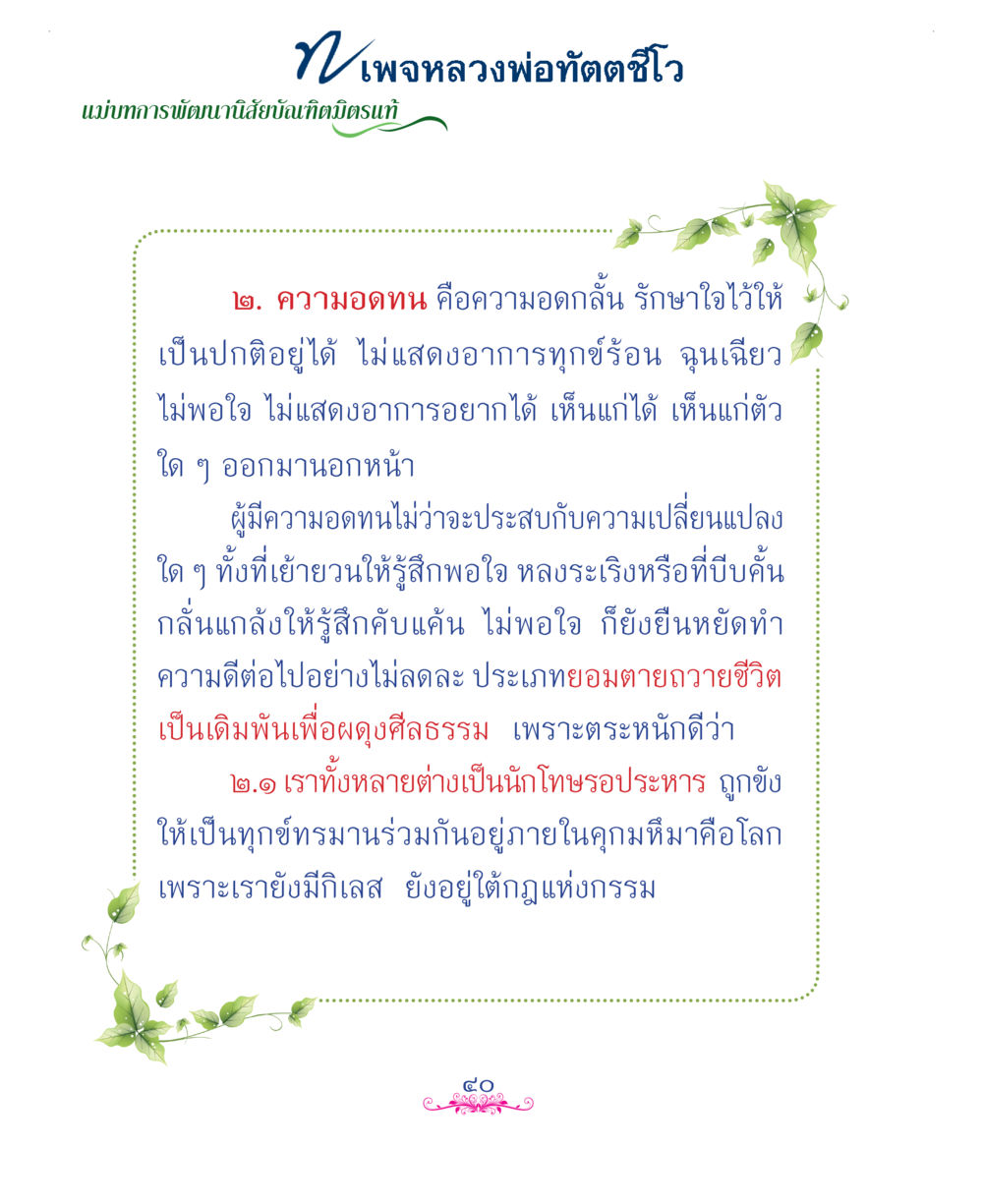null แม่บทการพัฒนานิสัยบัณฑิตมิตรแท้ หน้า 40