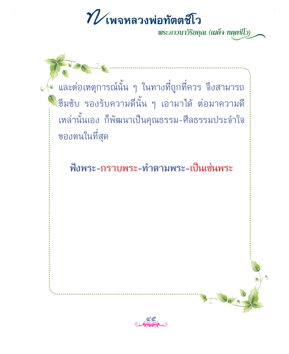 null แม่บทการพัฒนานิสัยบัณฑิตมิตรแท้ หน้า 45