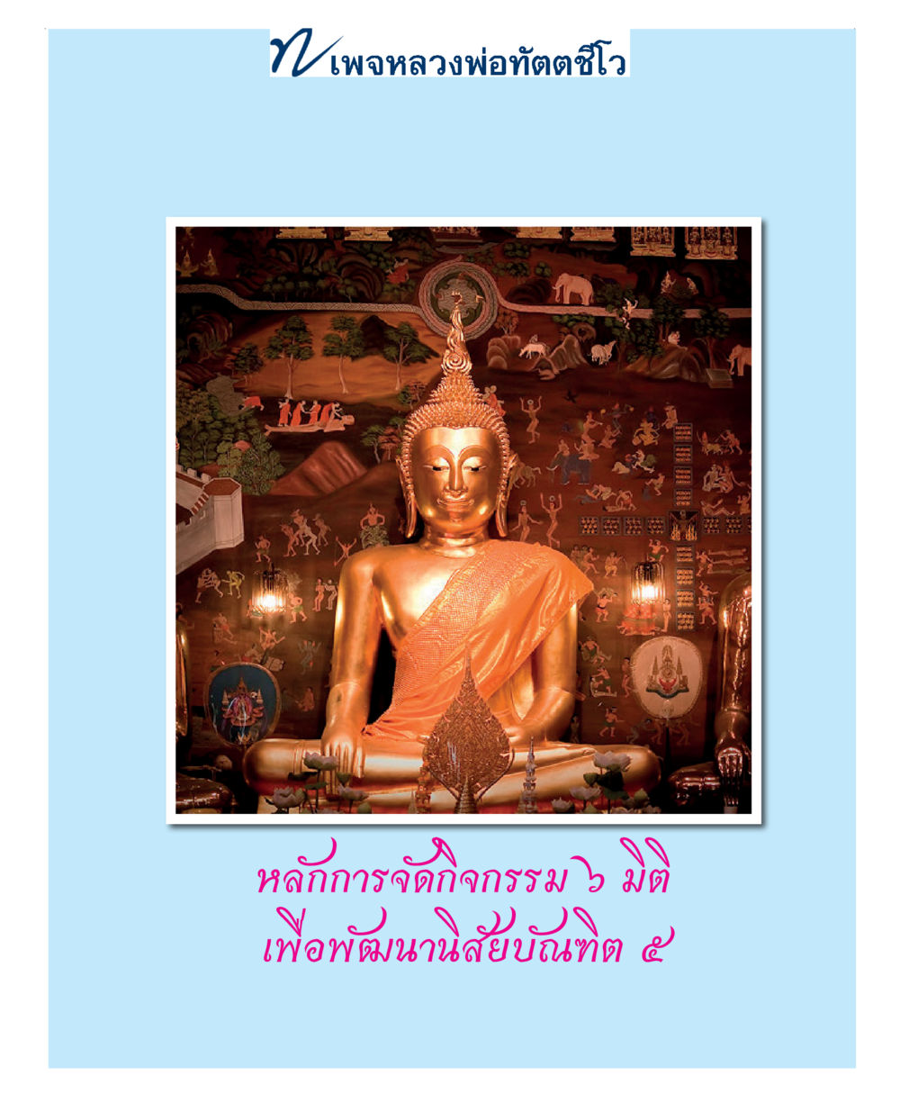 null แม่บทการพัฒนานิสัยบัณฑิตมิตรแท้ หน้า 49