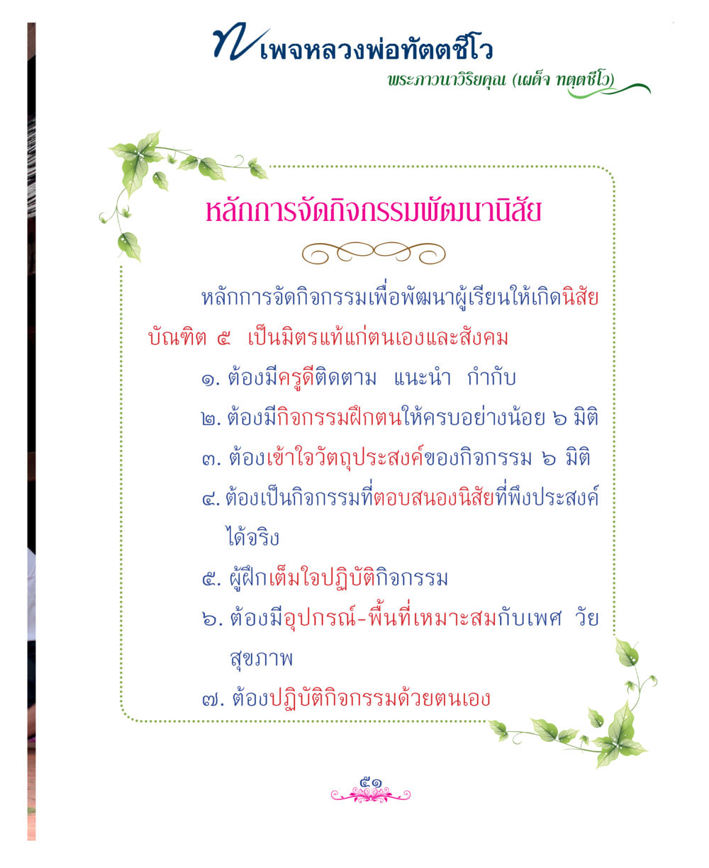 null แม่บทการพัฒนานิสัยบัณฑิตมิตรแท้ หน้า 51