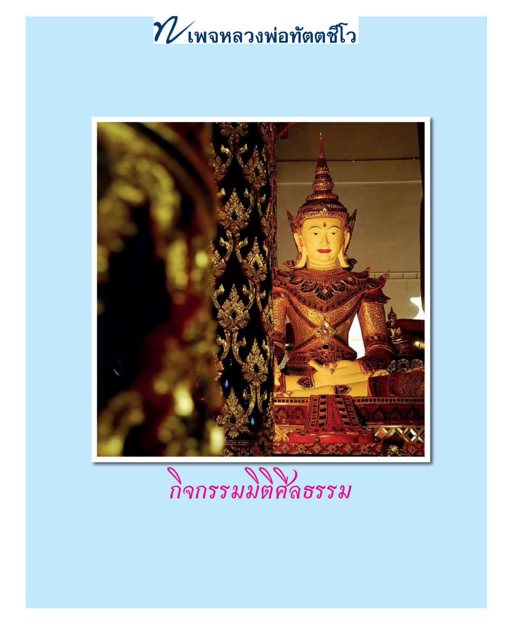 null แม่บทการพัฒนานิสัยบัณฑิตมิตรแท้ หน้า 53